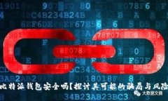 比特派钱包安全吗？探讨