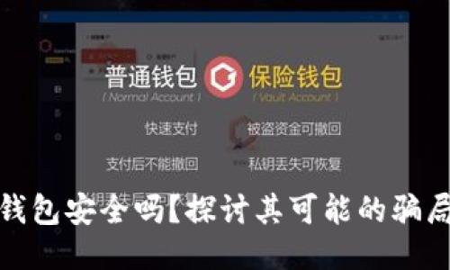 比特派钱包安全吗？探讨其可能的骗局与风险