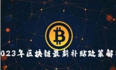 2023年区块链最新补贴政策
