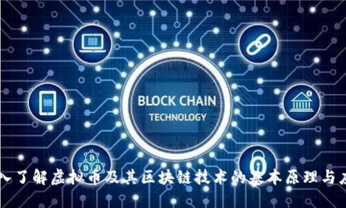 深入了解虚拟币及其区块链技术的基本原理与应用