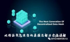 比特派钱包冻结的原因及