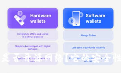 :
比特派钱包是否开源网络？它的安全性与功能解析