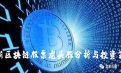最新区块链股票龙头股分