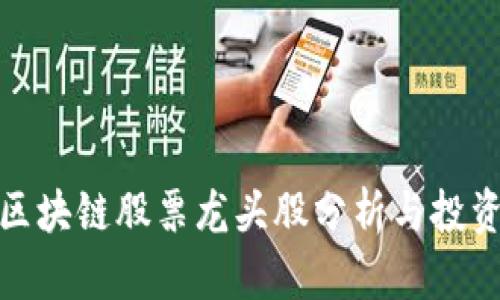 最新区块链股票龙头股分析与投资策略