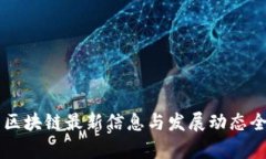 新中国区块链最新信息与