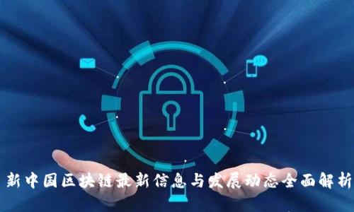 新中国区块链最新信息与发展动态全面解析