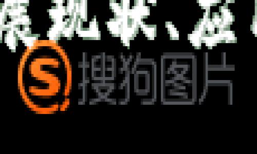 上海区块链币：发展现状、应用前景与未来趋势
