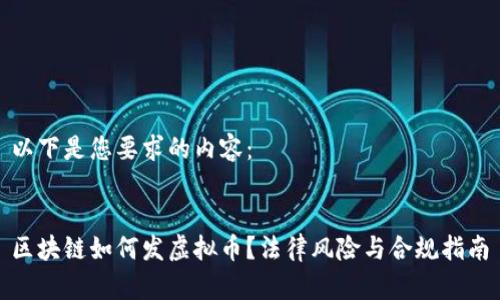 以下是您要求的内容：

  
区块链如何发虚拟币？法律风险与合规指南