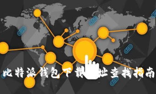 比特派钱包下载地址查找指南