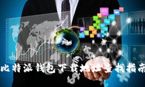 比特派钱包下载地址查找指南