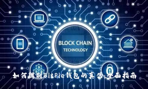 如何辨别BitPie钱包的真伪：全面指南