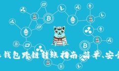 比特派钱包跨链转账指南