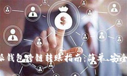 比特派钱包跨链转账指南：简单、安全、高效
