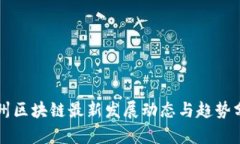 广州区块链最新发展动态