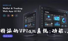 全面解析B特派的VPlan系统
