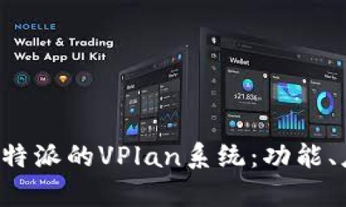 全面解析B特派的VPlan系统：功能、应用与优势