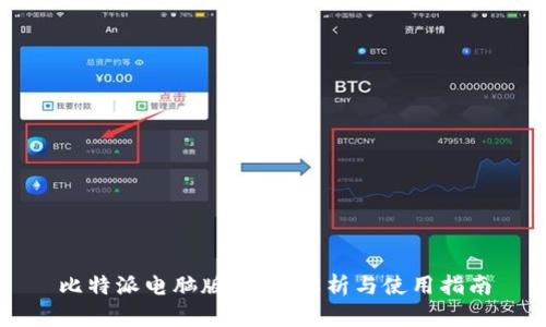 比特派电脑版：全面解析与使用指南