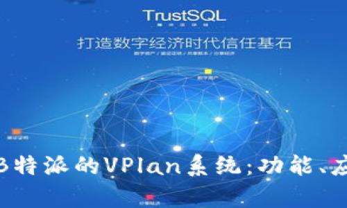 全面解析B特派的VPlan系统：功能、应用与优势