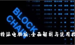 比特派电脑版：全面解析