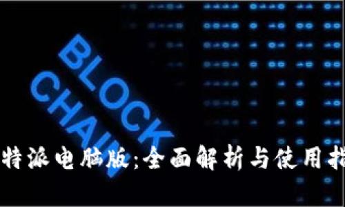 比特派电脑版：全面解析与使用指南