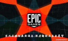 东风区块链最新消息：深
