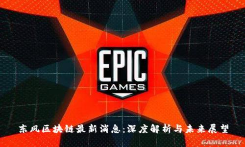 东风区块链最新消息：深度解析与未来展望