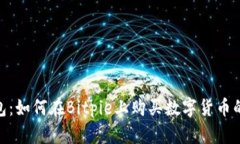 Bitpie钱包：如何在Bitpie上