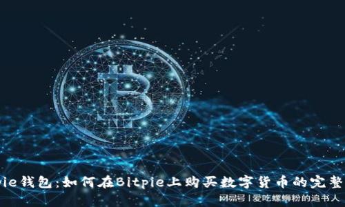 Bitpie钱包：如何在Bitpie上购买数字货币的完整指南