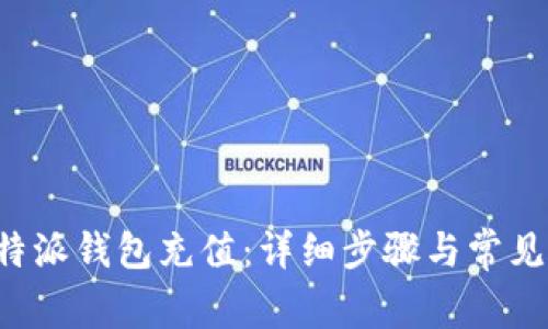 如何给B特派钱包充值：详细步骤与常见问题解答