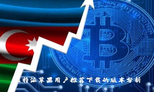 比特派苹果用户推荐下载的版本分析