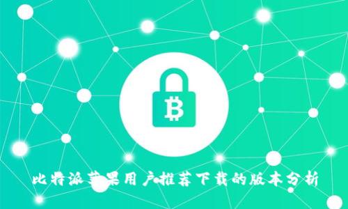 比特派苹果用户推荐下载的版本分析
