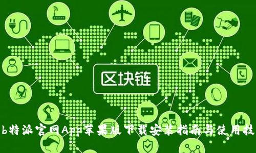 : b特派官网App苹果版下载安装指南与使用技巧