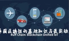币圈区块链的基础知识与