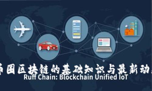 币圈区块链的基础知识与最新动态