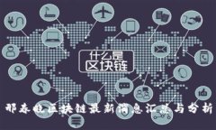 邢春晓区块链最新消息汇