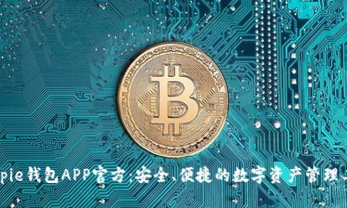 Bitpie钱包APP官方：安全、便捷的数字资产管理工具