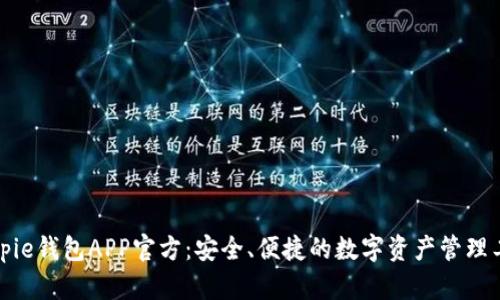 Bitpie钱包APP官方：安全、便捷的数字资产管理工具