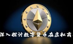 区块链币内购：深入探讨