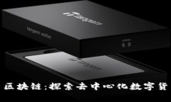 : 牛顿币区块链：探索去中