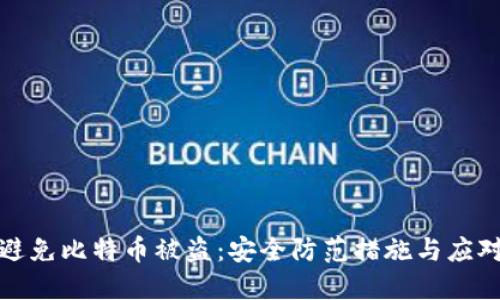 如何避免比特币被盗：安全防范措施与应对策略