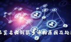 比特派莫名收到很多币的