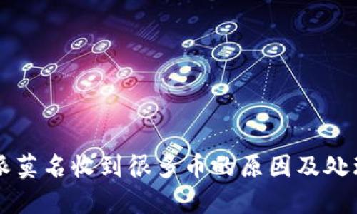 比特派莫名收到很多币的原因及处理方法