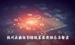 杭州区块链引进政策最新