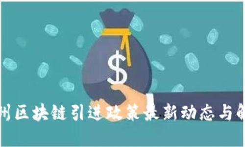杭州区块链引进政策最新动态与解读
