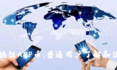 蚂蚁区块链APP币：普通用