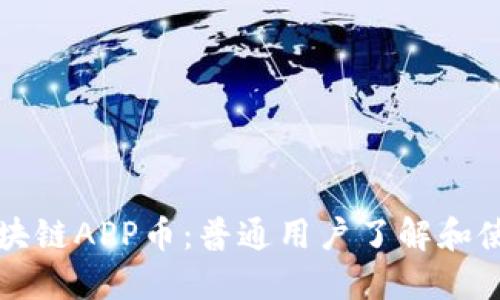 蚂蚁区块链APP币：普通用户了解和使用指南