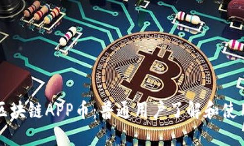 蚂蚁区块链APP币：普通用户了解和使用指南