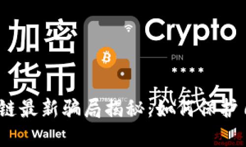 2023年区块链最新骗局揭秘：如何保护自己不受诈骗