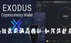 2023年区块链最新骗局揭秘