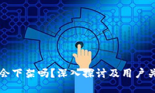 比特派会下架吗？深入探讨及用户关注解答